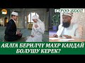 Күйөөсү аялына берчү махр кандай болуш керек