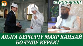 Күйөөсү аялына берчү махр кандай болуш керек