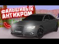 АНТИХРОМ ЕСТЬ, НО ЕГО НЕТУ! ФАЛЬШИВЫЙ АНТИХРОМ! НОВЫЕ ШЕЙДЕРЫ - MTA PROVINCE