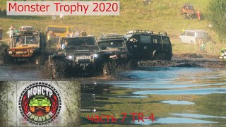 Monster Trophy 2020, часть 7 "TR-4"