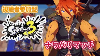 【Splatoon 3】視聴者参加型：人生初プレイからまだ１週間たってません【箱 庭師/VTuber】