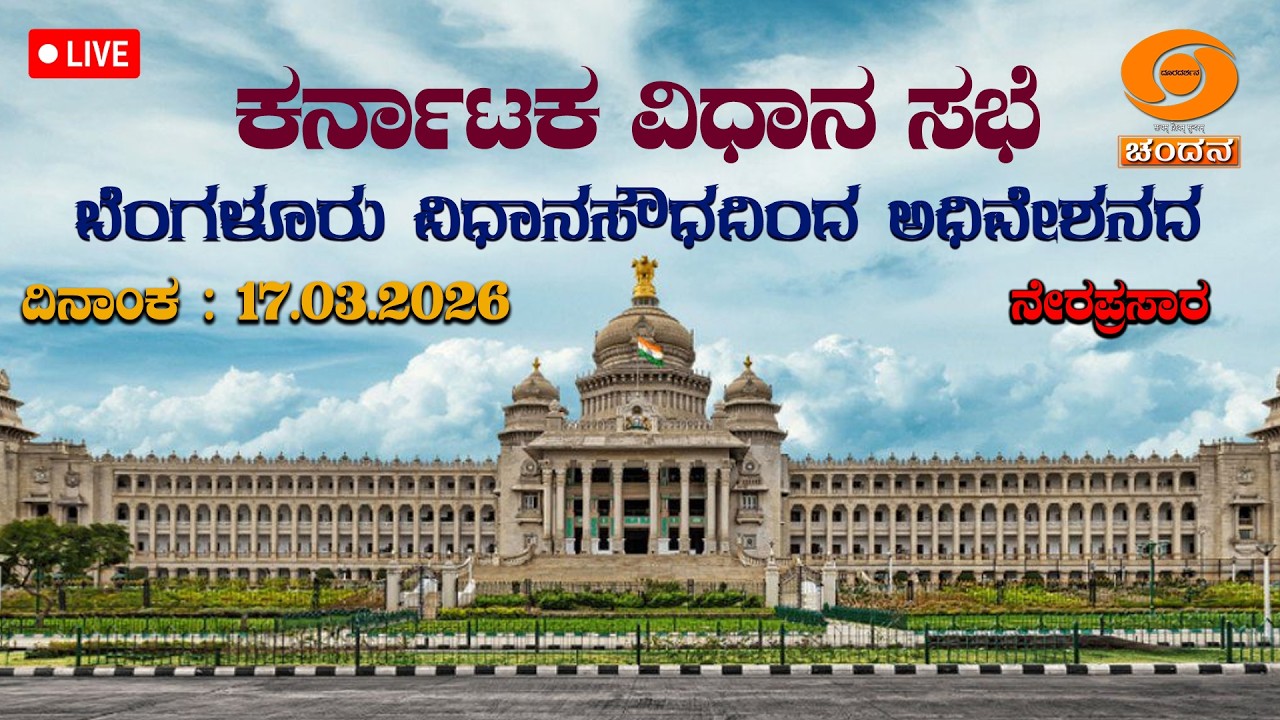 Live | 16th Karnataka Legislative Assembly | 9th Session | 17-03-2026 ...