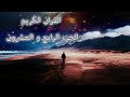 القرآن الكريم ماهر المعيقلي الجزء 24
