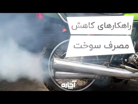 تصویری: آیا مصرف سوخت هوندا مناسب است؟