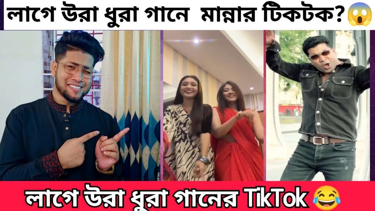 টিকটকে চলছে লাগে উরা ধুরা গানের পরীক্ষা । Laage Ura Dhura Song Tiktok | লাগে উরা ধুরা গানে টিকটক