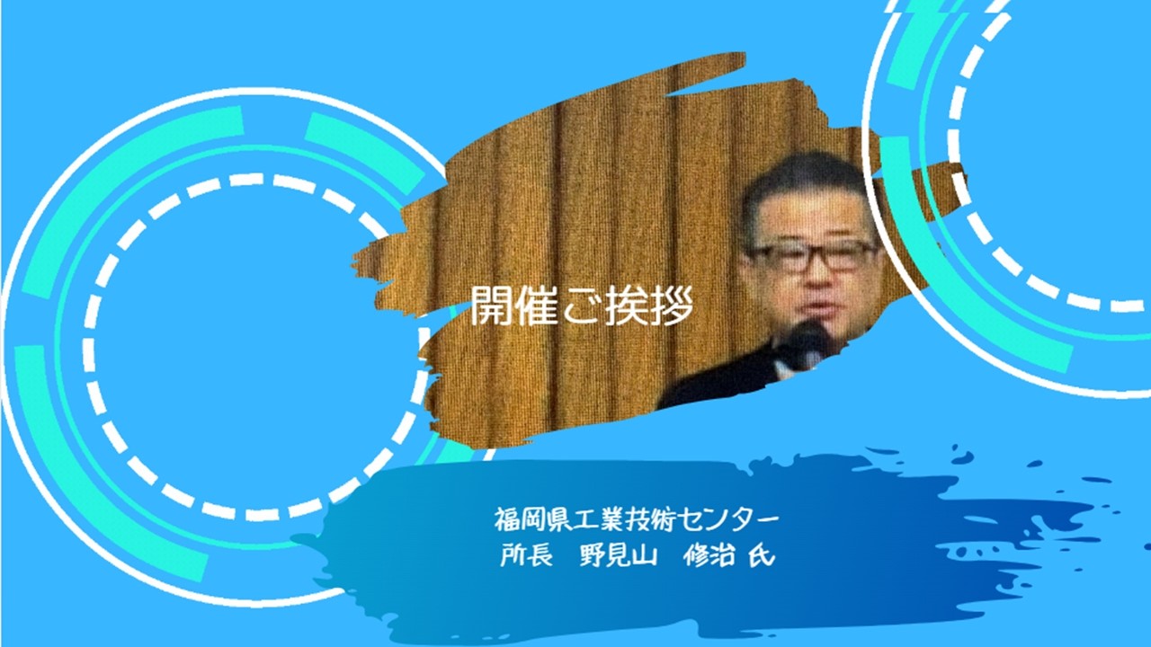 福岡県工業技術センター（開催挨拶：野見山所長）