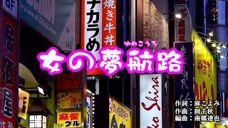 『女の夢航路』丘みどり　カバー　2019年10月23日発売