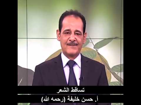 تساقط الشعر الدكتور حسن خليفة رحمه الله