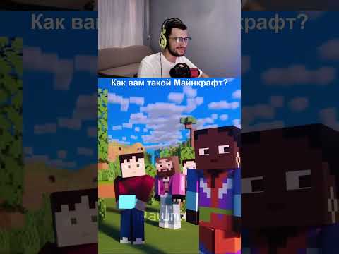 Реакция на Фанатский Трейлер Фильма по Майнкрафт | Minecraft Фильм #майнкрафт #minecraft #shorts