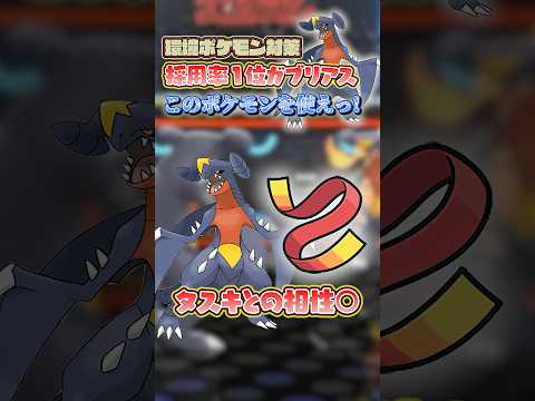 【環境ポケモン徹底対策】使用率一位のガブリアスの超簡単な対策教えます（）#shorts #ポケモン #ポケモンチャンピオンズ