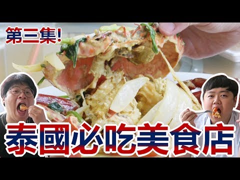 <strong>泰</strong>國必吃美食店第三集! laem charoen seafood_韓國歐巴