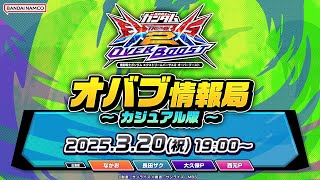 機動戦士ガンダム エクストリームバーサス2 オーバーブースト「オバブ情報局 ～カジュアル版～」生配信！