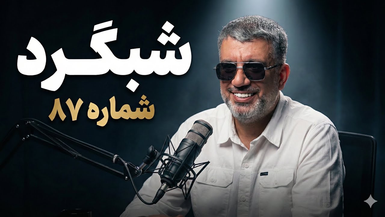 شبگرد شماره ۸۷