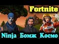 БОМЖ НИНДЗЯ и КОСМОНАФТ - Fortnite Разборки без крови