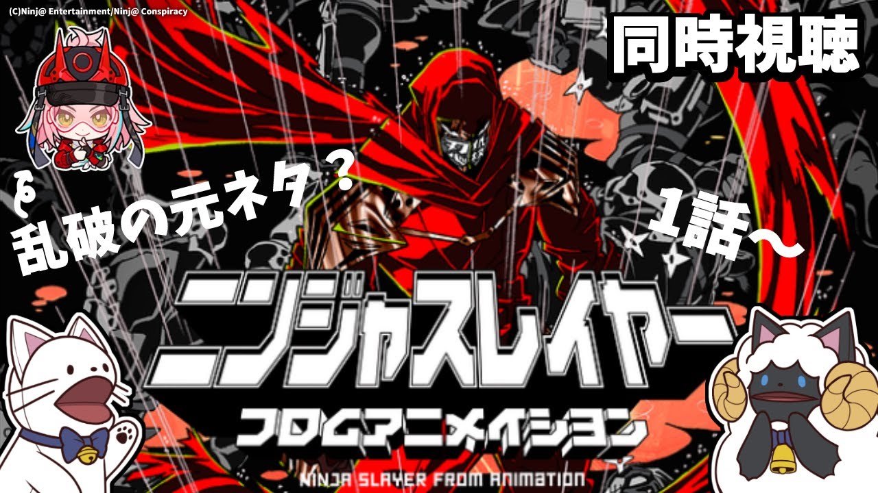 乱破の元ネタ！？『ニンジャスレイヤー』同時視聴！（前編）1話～12話