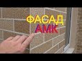 Фасадная система АМК. Посещаю РЕАЛЬНЫЕ объекты+ любительские видео от КЛИЕНТОВ + НОВЫЙ вид кирпича!