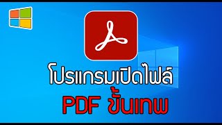 แนะนำโปรแกรมอ่านไฟล์ PDF ทำได้หลายอย่างมาก