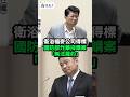 衛浴福麥公司得標國防部炸藥採購案「無法履約」