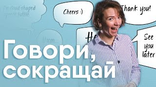 Самые популярные английские аббревиатуры и сокращения. 12+