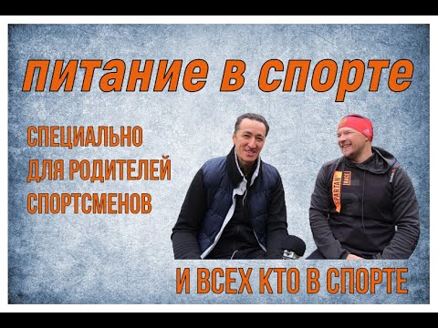 Питание в спорте. Основы для начинающих спортсменов и их родителей. Первая часть