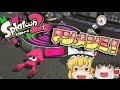【ゆっくり実況】新要素満載！スプラトゥーン”２”先行試射会やってみた！！part0【スプラトゥーン2】