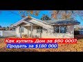 Дом после ремонта | FLIP на $180,000