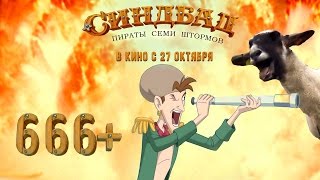 ШОК! Под чем были сценаристы?! Треш-трейлер "Синдбад" ШОК! Под чем были сценаристы?! Треш-трейлер "Синдбад"