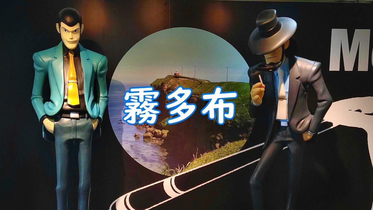 ルパン三世・モンキーパンチコレクション（Monkey Punch Collection