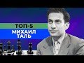 ТОП-5 КРАСИВЫХ ПАРТИЙ МИХАИЛА ТАЛЯ ЧЕРНЫМ ЦВЕТОМ. [ШАХМАТНЫЙ ТОП]