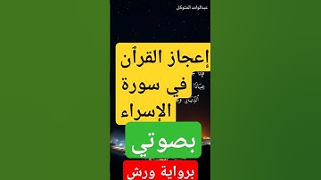 تلاوة مؤثرة لسورة الإسراء برواية ورش