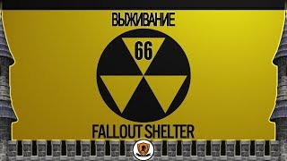 Fallout Shelter. Режим выживания: №66 /прохождение, "реалити-шоу", live/.