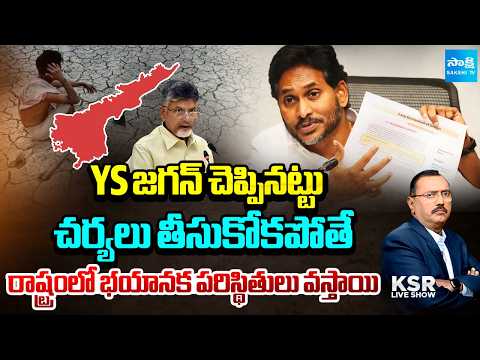 కరువు వస్తుందని ముందే తెలిసినా: Jagan Drought Review | Visakha Drinking Water Problems | KSR Live