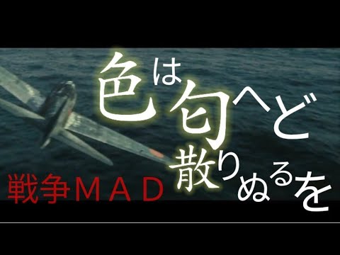 色は匂へど散りぬるを　戦争ＭＡＤ