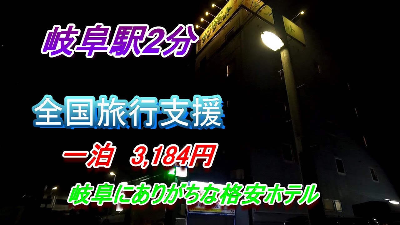 岐阜駅2分 岐阜にありがちな格安ホテル 一泊3184円 YouTube 岐阜駅2分 岐阜にありがちな格安ホテル 一泊3184円 YouTube