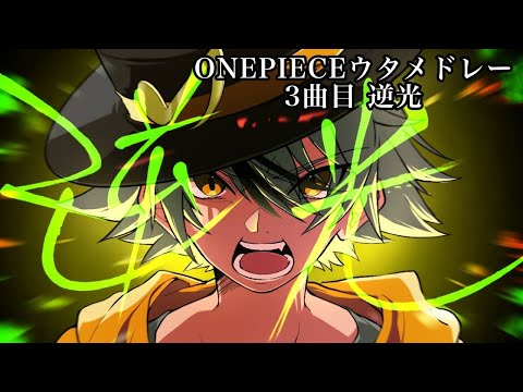 【ONE PIECE全力で歌ってみた】逆光【さとき.com】