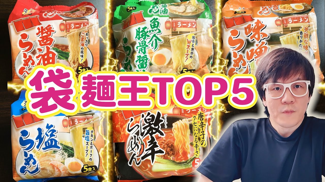 【スーパー店員が食べ比べ！】業務スーパー袋ラーメンランキングTOP5