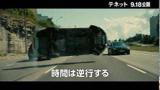 映画『TENET テネット』6秒US予告(時間の逆行編) 2020年9月18日(金)公開
