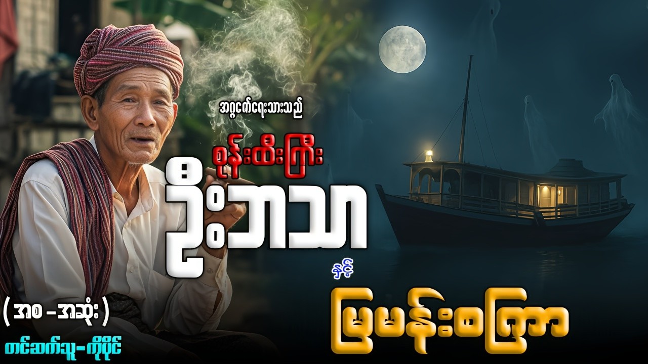 စုန်းထီးကြီးဦးဘသာ နှင့် မြမန်းစကြာ (အစ-အဆုံး)တင်ဆက်သူ-ကိုပိုင်