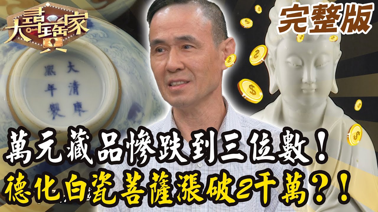 【大尋寶家】萬元藏品慘跌到三位數！德化白瓷菩薩相飆破2千萬？！ 20250715 (完整版)