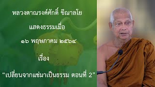 210516A-3 เปลี่ยนจากแช่มาเป็นธรรม ตอนที่ 2