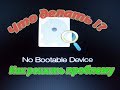 No Bootable Device - Как решить проблему ?! (самый простой способ)