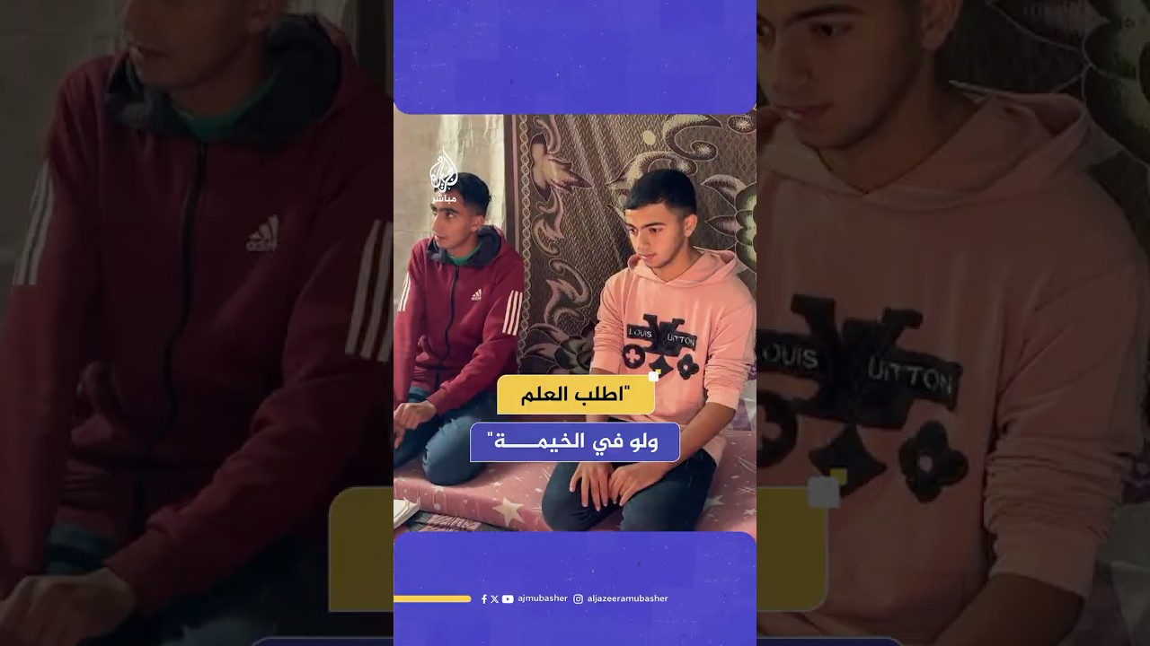 ثلاثة أشقاء فلسطينيين يضربون المثل بالاجتهاد ويتفوقون بمعدلات الثانوية