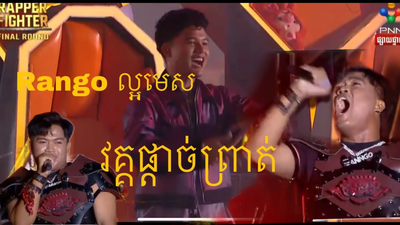វគ្គផ្ដាច់ព្រ័ត្រ - Rapper Fighter - RANNGO 2025 - YouTube