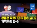 베이징올림픽, 콘돔은 무료지만 포옹은 금지...?