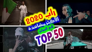 أفضل 50 أغنية راب جزائرية عام 2020 الأكثر مشاهدة | TOP 50 Most Viewed Algerian RAP Songs 2020