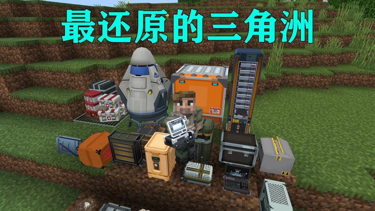 我的世界  MC最还原的三角洲模组,猛攻必备！！