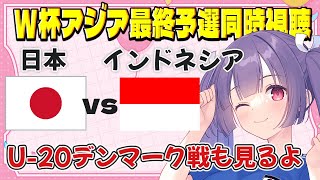 【サッカーW杯アジア最終予選・U-20モーリスレベロ同時視聴】日本vsインドネシア⚽俵積田晃太✱佐藤龍之介✱長友佑都✱久保建英　#サッカー日本代表【#女性実況 #個人勢Vtuber #妹尾りつ】