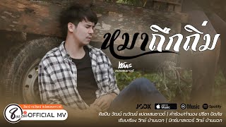 หมาถืกถิ่ม - วัฒน์ ณวัฒน์ แปดแสนซาวด์ [ MV OFFICIAL]