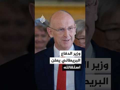 وزير الدفاع البريطاني يعلن استقالته بسبب خلاف مع الحكومة بشأن الإنفاق العسكري