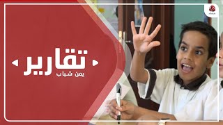 ظروف صعبة تواجهها مؤسسة حضرموت للتوحد في استيعاب المصابين